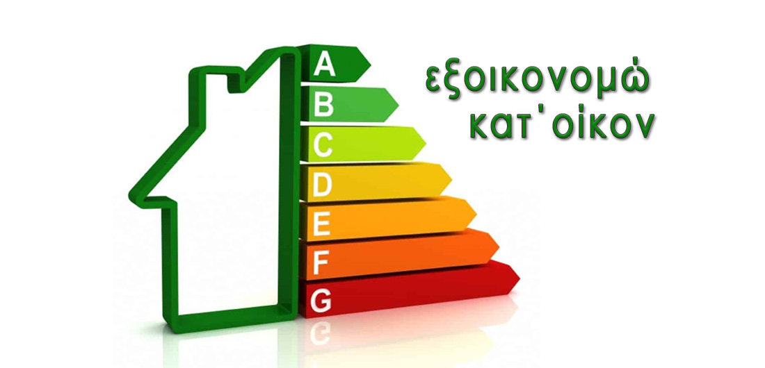Εξοικονομώ Κατ’ Οίκον: Πότε ανοίγει το πρόγραμμα-Ποιοι μπορούν να υπαχθούν;