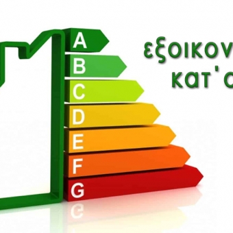 Εξοικονομώ Κατ’ Οίκον: Πότε ανοίγει το πρόγραμμα-Ποιοι μπορούν να υπαχθούν;